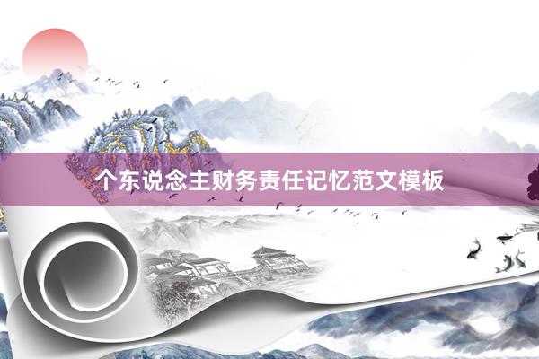 个东说念主财务责任记忆范文模板