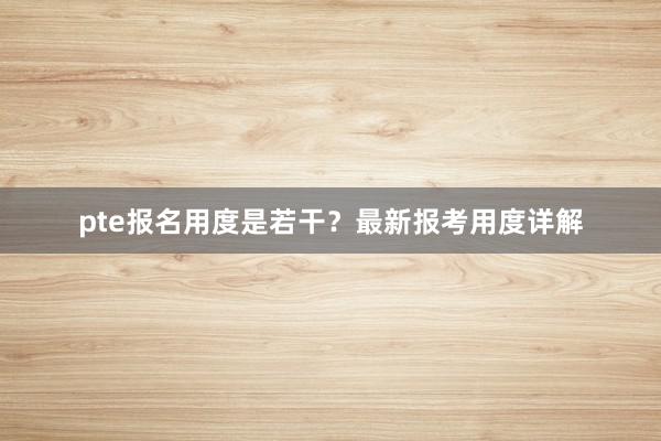pte报名用度是若干?最新报考用度详解