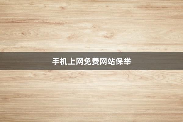 手机上网免费网站保举