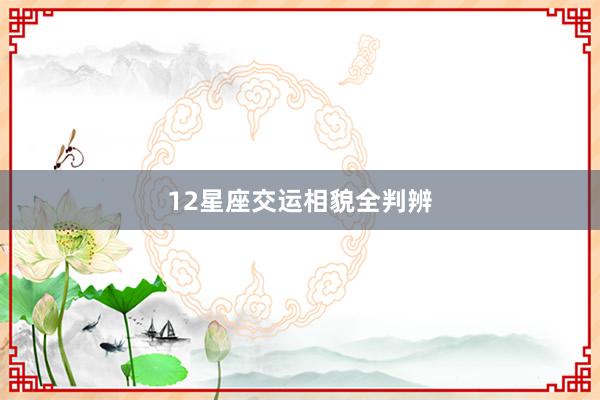 12星座交运相貌全判辨